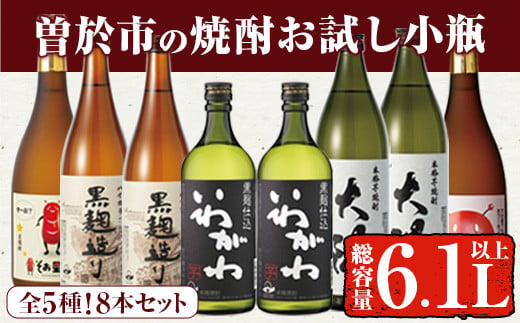 曽於市の焼酎お試し小瓶8本セット(計3.4升 5種 900ml×2本・720ml×6本