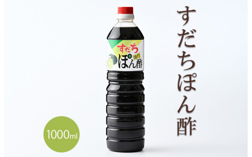 №5852-0488]すだちポン酢 1000ml×2本(箱入り) - 徳島県佐那河内村