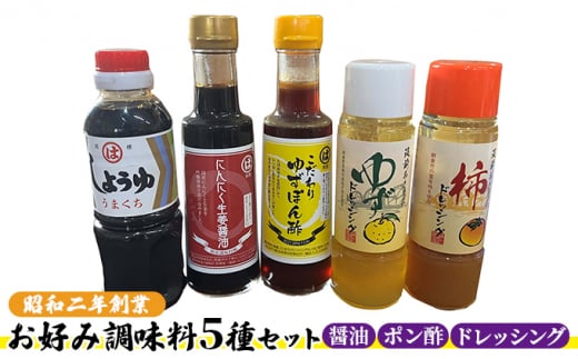 【福岡県朝倉市】醤油 ドレッシング ポン酢 調味料 お好み調味料5種セット