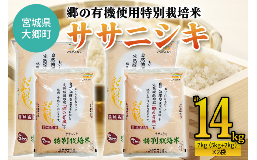 令和5年産 郷の有機使用特別栽培米 ササニシキ 計14kg｜宮城産 白米 ごはん 精米 [0130]