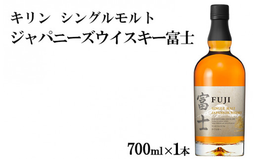 キリン シングルモルトジャパニーズウイスキー富士 - 静岡県御殿場市