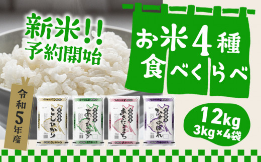 K1141【令和5年産】新米予約受付開始！ 茨城県のお米４種食べ比べ