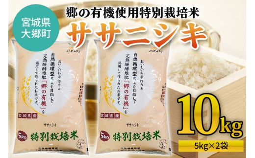 令和5年産 郷の有機使用特別栽培米 ササニシキ 計10kg｜宮城産 白米 ごはん 精米 [0129]