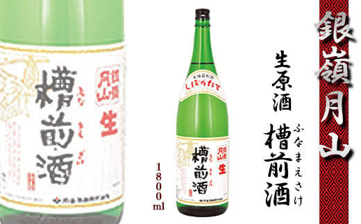 《クール便配送》銀嶺月山 しぼりたて 生原酒 「槽前酒（ふなまえざけ）」 1800ml×1本 本醸造  季節限定【2023年12月頃～2024年3月頃に順次発送】　011-E-GS005