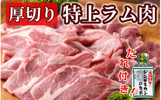 1～2か月待ち＞肉屋のプロ厳選!厚切り”特上”ラム肩ロース たれ付き