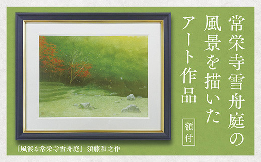 D-124 デジタル版画（額付き）「風渡る常栄寺雪舟庭」須藤和之作