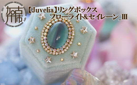 Juvelia】リングボックス フローライト&セイレーン_Ⅲ - 兵庫県加古川