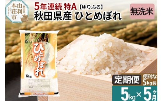 《定期便5ヶ月》＜5年連続 特A＞ 秋田県産 ひとめぼれ 5kg 【無洗米】(5kg×1袋) 令和5年産 ゆりふる