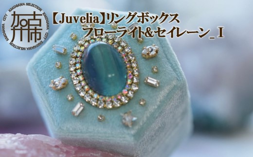 【Juvelia】リングボックス フローライト&セイレーン_Ⅰ