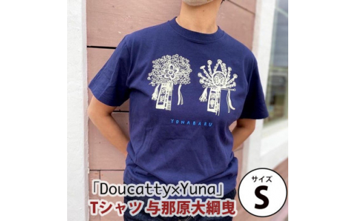 ふるさと納税 服 男 沖縄県 与那原町 「Doucatty×Yuna」Tシャツ 与那原大綱曳 サイズXS 1393499 sd1_4f3d33c5673ba71f1f81d95b05
