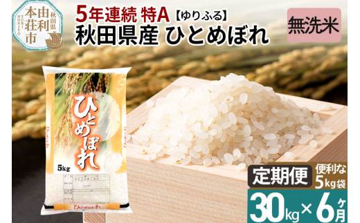 定期便6ヶ月》＜5年連続 特A＞ 秋田県産 ひとめぼれ 30kg 【無洗米