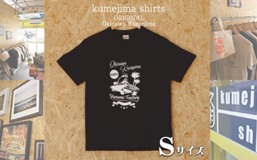 kumejima shirts オリジナル Tシャツ（4B）Sサイズ - 沖縄県久米島町