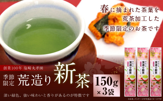 【5月下旬より順次発送予定】荒造り新茶 3袋セット 150g×3袋 450g 日本茶 国産 九州産 緑茶 茶葉 新茶