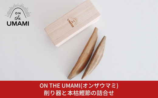 削り器と本枯鰹節の詰め合わせ [ON THE UMAMI(オンザウマミ