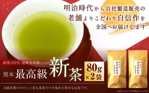 熊本最高級 新茶 2袋セット 80g×2袋 160g【2024年5月下旬から6月下旬 