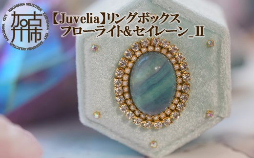 Juvelia】リングボックス フローライト&セイレーン_Ⅱ - 兵庫県加古川