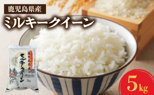 067-01 鹿児島県産ミルキークイーン5kg - 鹿児島県南九州市｜ふるさと