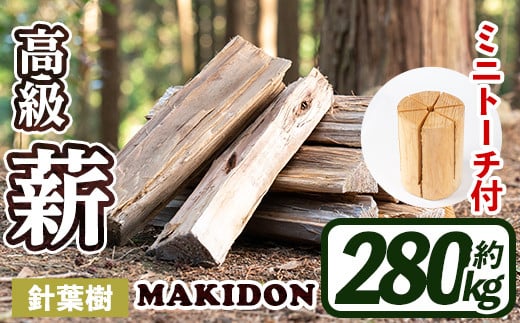 i796-02 鹿児島県産の薪 MAKIDON 針葉樹MIX＆ミニトーチ (約20kg×14箱・計280kg) 薪 まき 280kg トーチ 薪ストーブ  木材 焚火 たきび アウトドア キャンプ 針葉樹 乾燥済【WOODLIFE】 - 鹿児島県出水市｜ふるさとチョイス - ふるさと納税サイト