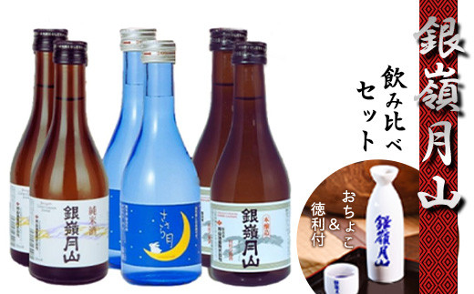 銀嶺月山 地酒３種飲み比べセット 合計6本（300ml×各2本）徳利・お猪口付き【2023年9月頃～2024年1月末頃に順次発送】　 015-E-GS007