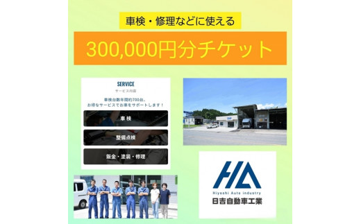 車検 修理 チケット 30万円分 ／ 鈑金 オイル交換 タイヤ交換 日吉自動車工業 奈良県 宇陀市