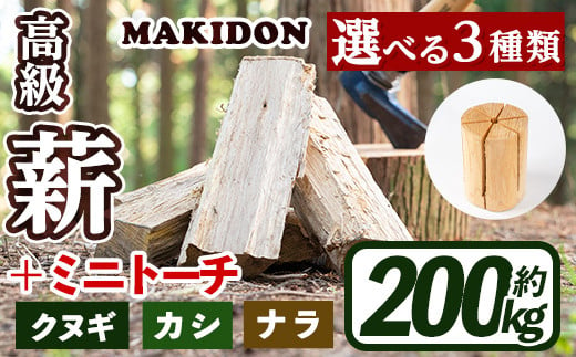 i795 ≪3種類から選べる！≫ 鹿児島県産の薪 MAKIDONとミニトーチ (約20kg×10箱・計200kg) 薪 まき 20kg 薪ストーブ  木材 焚火 たきび アウトドア キャンプ ナラ クヌギ カシ 乾燥済【WOODLIFE】 - 鹿児島県出水市｜ふるさとチョイス - ふるさと納税サイト