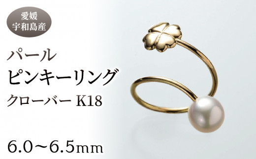 パール ピンキーリング クローバー K18 6.0-6.5mm 暁工房 リング 指輪