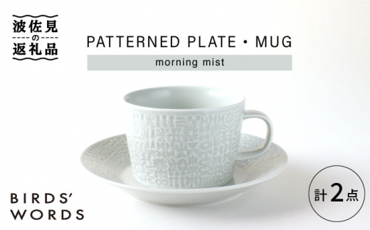 y茧gzygāzPATTERNED PLATE,MUG  Zbg morning mist yBIRDS' WORDSz [CF035]
