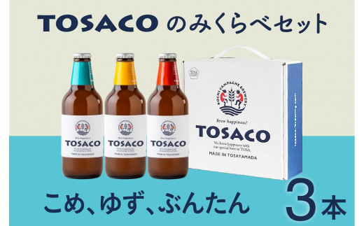 高知のクラフトビール「TOSACO」のみくらべ6本セット - 高知県香美市