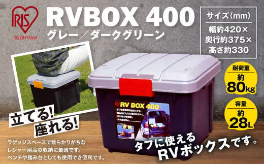 4-01 RVBOX 400 グレー／ダークグリーン ボックス - 佐賀県鳥栖市