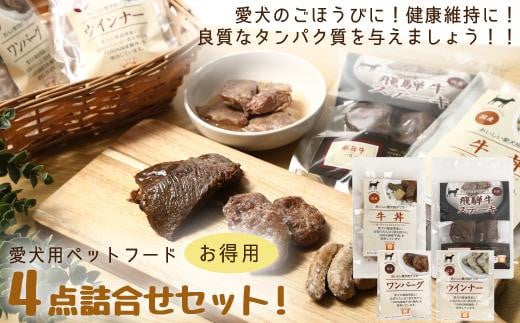 【愛知県名古屋市】愛犬のごほうびに! 犬用ペットフード お徳用セット!4点詰め合わせセット