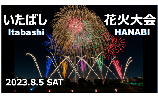 第64回 いたばし花火大会チケット2枚