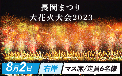 8月2日】長岡まつり大花火大会「右岸マス席」※5月29日正午より受付開始 ...