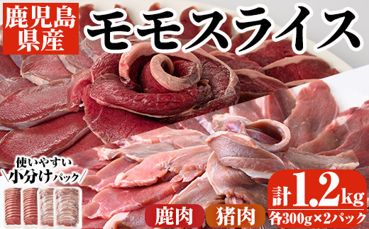 阿久根産！猪肉＆鹿肉モモスライス(計1.2kg・各300g×2パック)国産 九州 イノシシ肉 シカ肉 しし肉 モモ肉 ジビエ シシ汁 BBQ  バーベキュー【一般社団法人いかくら阿久根】22-16