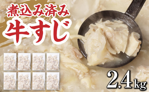 牛すじ(ボイル済み) 2.4kg(300g×8p) 牛筋 牛すじ 牛すじ煮込み 下ゆで