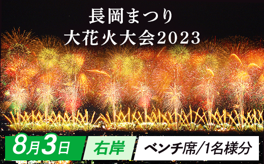 女の子向けプレゼント集結 8月3日 長岡花火大会 ベンチ席ペアチケット