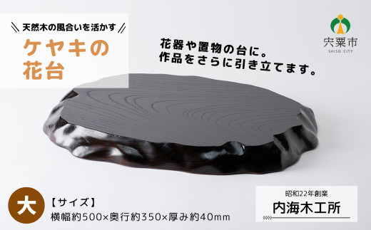 天然木 けやき花台