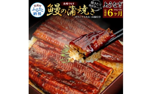 《6ヶ月定期便》高知ブランド鰻「西岡うなぎ」《上》うなぎの蒲焼き2尾セット (約330g) オリジナルタレ 山椒付き 国産 ウナギ 鰻 真空パック  冷凍配送 高知県産 うな重 丼