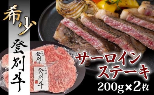 登別牛サーロインステーキ肉400g（200g×2枚） - 北海道登別市