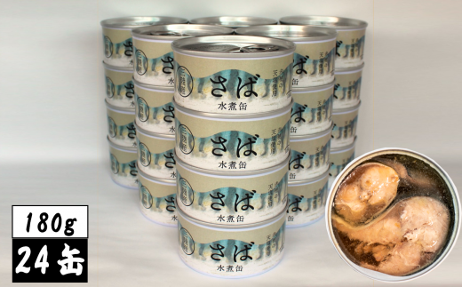国産】さば缶詰 (水煮) 180g×24缶セット 計4,320g [ 発送時期が選べる