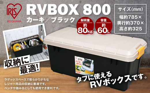 8-15 RVBOX 800 カーキ／ブラック ボックス