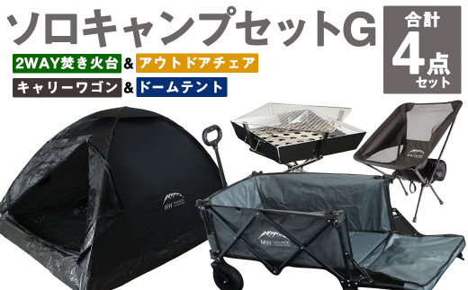 GCWT-1GB【MW-TAKAMORI OUTDOOR BRAND-】ソロキャンプセットG(2WAY 焚き火台 BBQグリル ・アウトドアチェア・キャリーワゴンGRY  ・ドームテントBLK)収納袋付き - 熊本県高森町｜ふるさとチョイス - ふるさと納税サイト