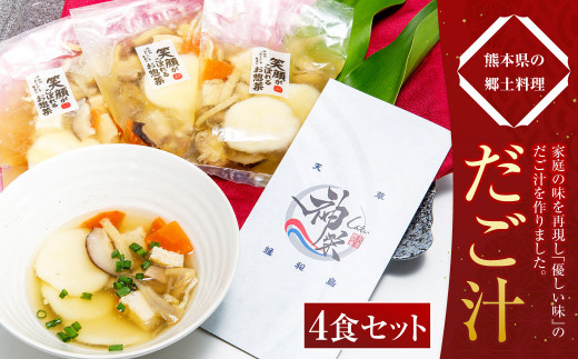 だご汁 4食セット 団子汁 だんご汁 郷土料理 250g×4パック 1kg - 熊本