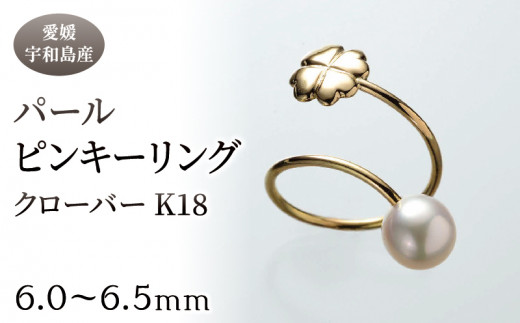 パール ピンキーリング クローバー K18 6.0-6.5mm 暁工房 リング 指輪 真珠 アクセサリー アコヤ真珠 本真珠 ファッション カジュアル  冠婚葬祭 慶事 結婚式 卒業式 入学式 お祝い ギフト 贈り物 人気 特産品 国産 愛媛 宇和島 A120-002019 - 愛媛県宇和島市 ...