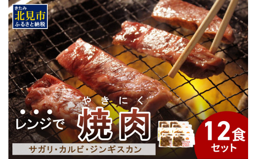 冷凍】レンジで焼肉 12食セット ( 焼肉 肉 お肉 にく セット レンジ