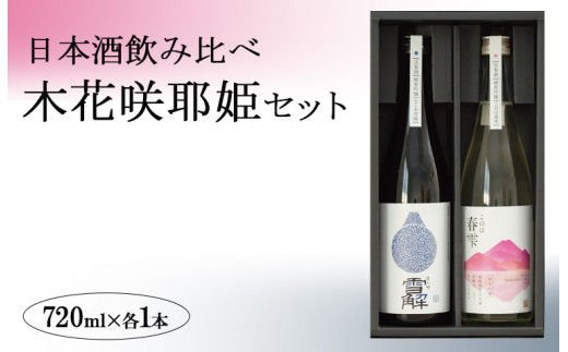 日本酒飲み比べ「木花咲耶姫セット」 ※北海道・沖縄・離島への配送不可