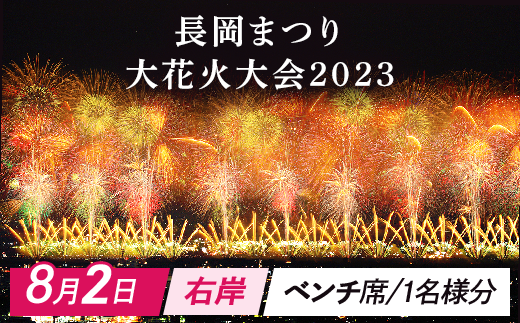 長岡花火　チケット　2023年