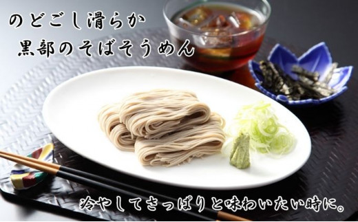 [№5313-0045]【黒部産そば粉使用】そばそうめん黒部の糸