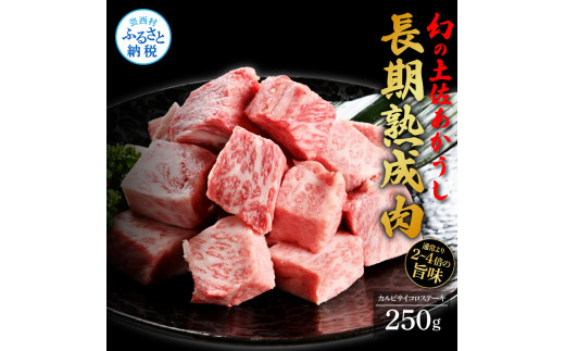 天下味 エイジング工法 熟成肉 土佐あかうし 特選カルビ サイコロステーキ 250g エイジングビーフ 国産 あか牛 赤牛 牛肉 和牛 冷凍配送  真空パック お祝い 高知 芸西村 贈り物 贈答 ギフト