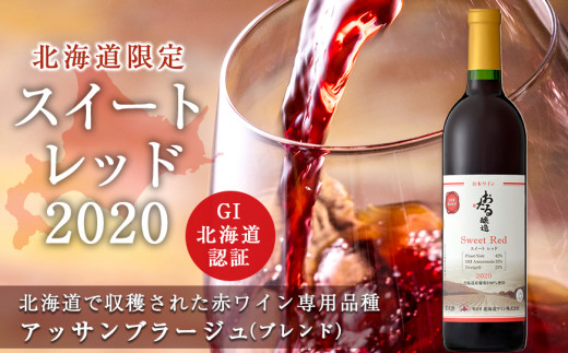 北海道ワイン】 北海道限定販売 スイートレッド2020 【余市のワイン