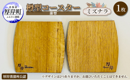 樽型コースター（薄型）1枚 ミズナラ [№5863-0900] - 北海道厚岸町｜ふるさとチョイス - ふるさと納税サイト